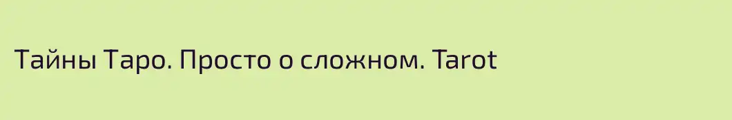 Тайны Таро. Просто о сложном. Tarot